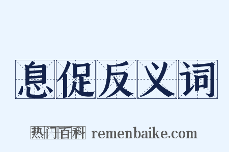 息促反义词是什么意思的图片